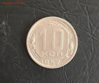 10 КОПЕЕК 1957 год. До 05.11 - 20231018_190714.JPG