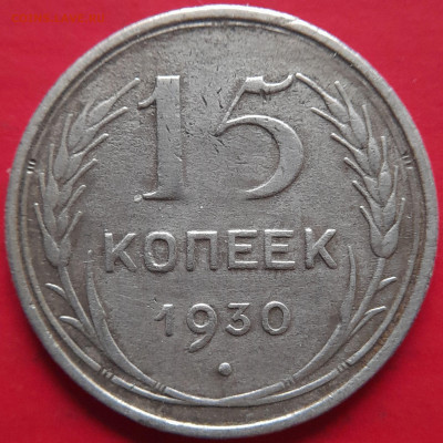 1929, 1930 гг. – 15 коп. –  до 22:00,  05.11.23 - 15 коп-1930-2