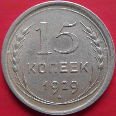 1929, 1930 гг. – 15 коп. –  до 22:00,  05.11.23 - 15 коп-1929-2