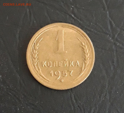 1 копейка 1957 год. До 05.11. - 20231018_185543.JPG