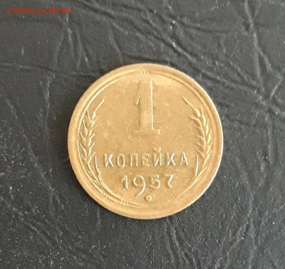 1 копейка 1957 год. До 05.11. - 20231018_185540.JPG