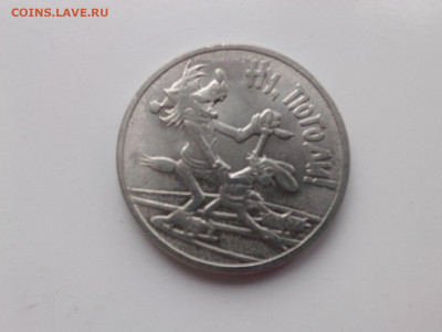 25 ₽ублей Ну Погоди до 5.11.23 - IMG06252