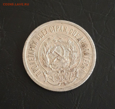 20 копеек 1923 год. До 05.11. - 20231018_104645.JPG
