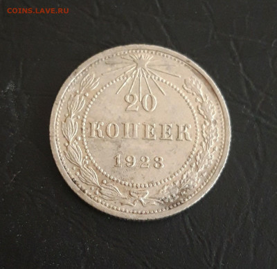 20 копеек 1923 год. До 05.11. - 20231018_104637.JPG