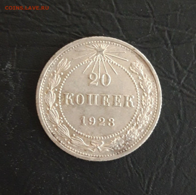 20 копеек 1923 год. До 05.11. - 20231018_104633.JPG