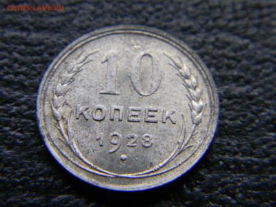 10 копеек 1928 хорошая до 2.11 в 22.00 по Москве - Изображение 9724