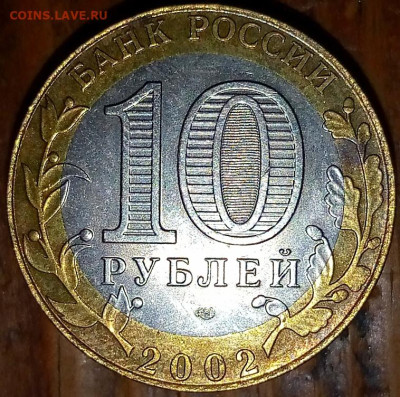 10 рублей 2002 спмд МИД - IMG_20231030_221850_711