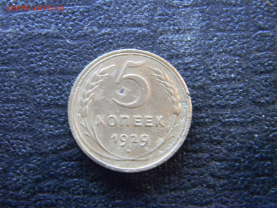 5 копеек 1929 до  2.11 в 22.00 по Москве - Изображение 9759