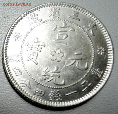 МАНЬЧЖУРИЯ - 20 центов 1914-15 гг., серебро - DSCN5587.JPG