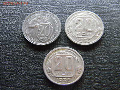20 копеек 1931,35,36  до 2.11 в 22.00 по Москве - Изображение 9806