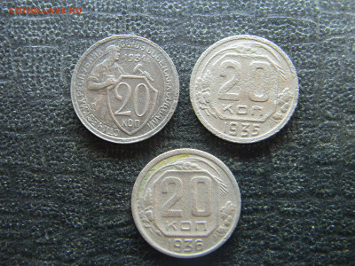 20 копеек 1931,35,36  до 2.11 в 22.00 по Москве - Изображение 9805