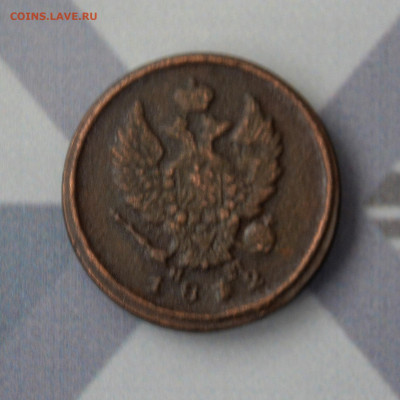 2 копейки 1812 г. - Александр I до 06.11.2023 г. - _DSC0457.JPG