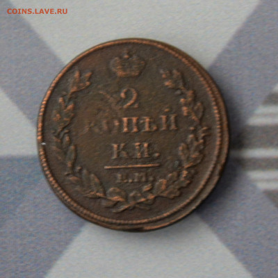 2 копейки 1812 г. - Александр I до 06.11.2023 г. - _DSC0456.JPG