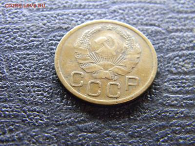3 копейки 1935 Н до 2.11 в 22.00 по Москве - Изображение 9812