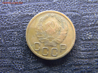 3 копейки 1935 Н до 2.11 в 22.00 по Москве - Изображение 9811