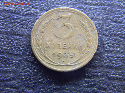 3 копейки 1935 Н до 2.11 в 22.00 по Москве - Изображение 9809