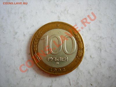 100 руб 1992г ММД   до 05.01.2012 - DSCN9480.JPG