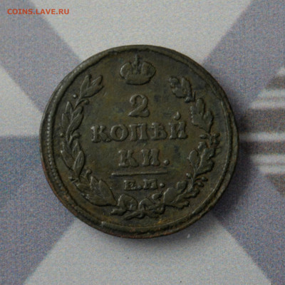 2 копейки 1814 г. ЕМ Александр I до 06.11.2023 г. - _DSC0454.JPG
