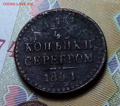 4 копейка серебром 1841 спм до 06.11.23 в 22.00 по Москве - 20231030_200006
