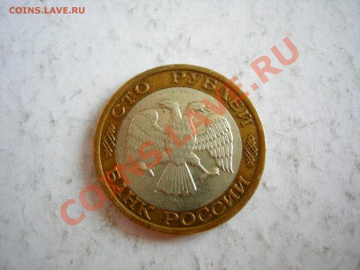 100 руб 1992г ММД   до 05.01.2012 - DSCN9481.JPG