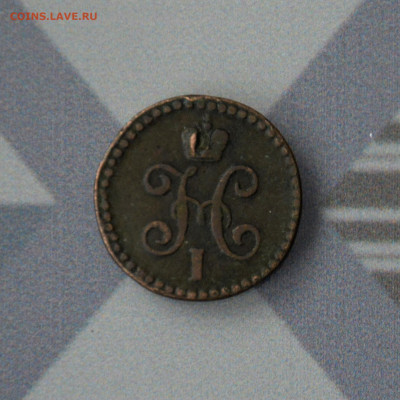 2 копейки 1845 г. С.М. НиколаЙ I до 06.11.2023 г. - _DSC0463.JPG