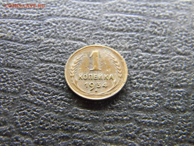 1 копейка 1934 до 2.11 в 22.00 по Москве - Изображение 9814