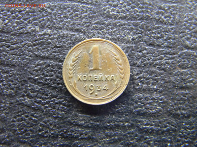1 копейка 1934 до 2.11 в 22.00 по Москве - Изображение 9813