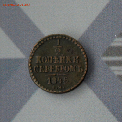 2 копейки 1845 г. С.М. НиколаЙ I до 06.11.2023 г. - _DSC0462.JPG