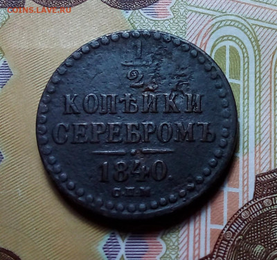 2 копейки серебром 1840 спм до 06.11.23 в 22.00 по Москве - 20231030_200542
