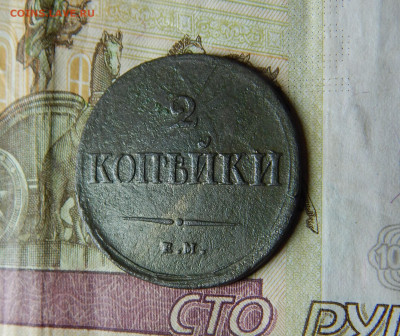 2 копейки 1838 ЕМ-НА до 04.11 в 22.00 Мск. - DSCN6678.JPG