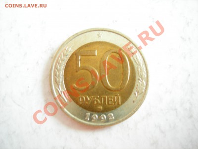 50 руб 1992г ММД до 05.01.2012 - DSCN9478.JPG