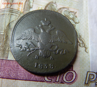 2 копейки 1838 ЕМ-НА до 04.11 в 22.00 Мск. - DSCN6682.JPG