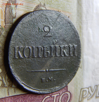 2 копейки 1838 ЕМ-НА до 04.11 в 22.00 Мск. - DSCN6676.JPG
