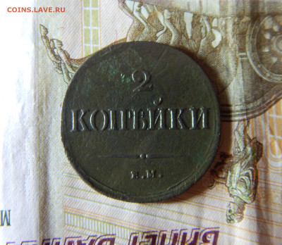 2 копейки 1838 ЕМ-НА до 04.11 в 22.00 Мск. - DSCN6685.JPG