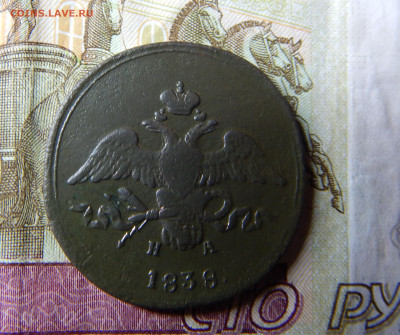 2 копейки 1838 ЕМ-НА до 04.11 в 22.00 Мск. - DSCN6681.JPG