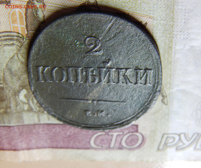 2 копейки 1838 ЕМ-НА до 04.11 в 22.00 Мск. - DSCN6677.JPG