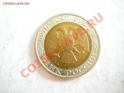 50 руб 1992г ММД до 05.01.2012 - DSCN9479.JPG