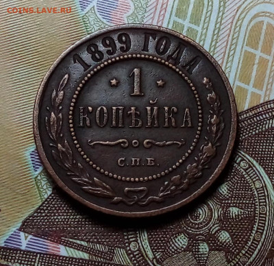 1 копейка 1899 до 06.11.23 в 22.00 по Москве - 20231030_201428