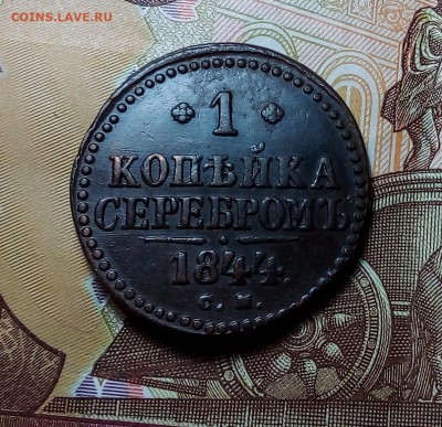 1 копейка серебром 1844 см до 06.11.23 в 22.00 по Москве - 20231030_201503