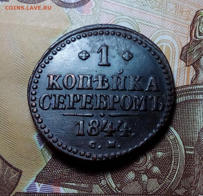 1 копейка серебром 1844 см до 06.11.23 в 22.00 по Москве - 20231030_201507