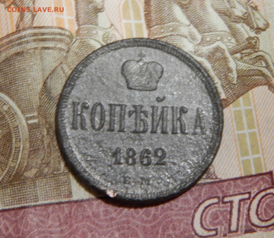 Копейка 1862 ЕМ,до 04.11 в 22.00 Мск. - DSCN6687.JPG
