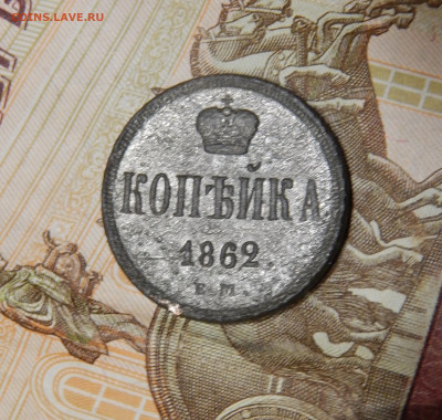 Копейка 1862 ЕМ,до 04.11 в 22.00 Мск. - DSCN6689.JPG
