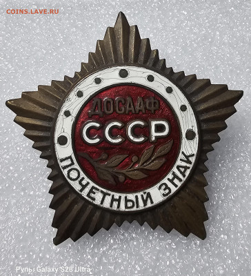 Знак Досааф. Большой, тяжёлый. - 20231029_130606