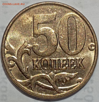 50 копеек 2012 м шт 1.3 нечастый разновид по АС шт блеск - IMG_20231030_221428