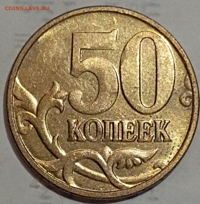 50 копеек 2012 м шт 1.3 нечастый разновид по АС шт блеск - IMG_20231030_221342
