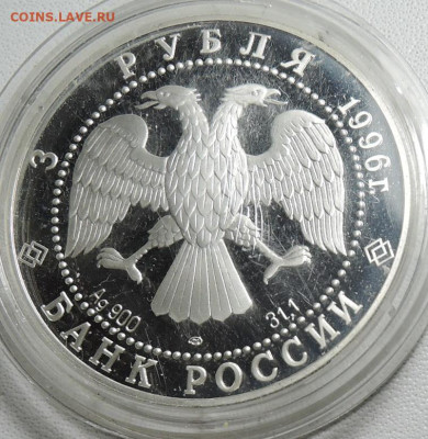 3 рубля  1996 года  поединок , серебро  в капсуле - DSCN5612.JPG