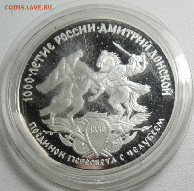 3 рубля  1996 года  поединок , серебро  в капсуле - DSCN5610.JPG