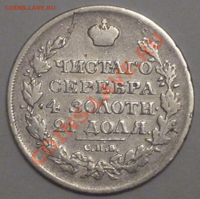 ПОМОГИТЕ ОЦЕНИТЬ РУБЛЬ 1817 ГОДА ! - 2006020516