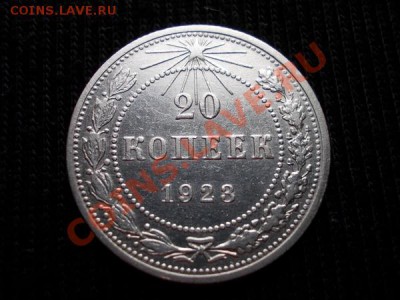 20 копеек 1923г.РСФСР серебро в сохране до 05.01.12г.в 22:00 - 027 1+