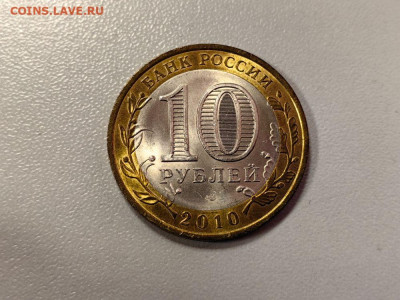 10 рублей 2010 Ямало-Ненецкий АО. UNC, до 06.11 - Е ямал-2